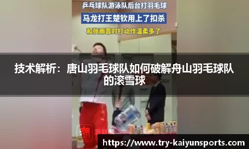 技术解析：唐山羽毛球队如何破解舟山羽毛球队的滚雪球
