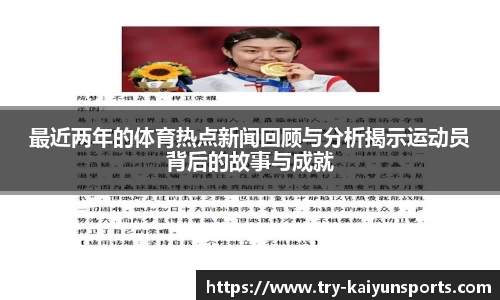 最近两年的体育热点新闻回顾与分析揭示运动员背后的故事与成就